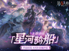 心跳解码！《第五人格》七夕主题活动及时装返场