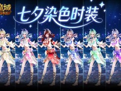 六色染色！魔域口袋版七夕染色时装