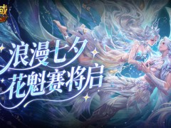 七夕选美