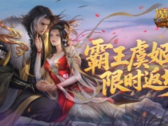 霸王虞姬返场！魔域口袋版七夕活动预告