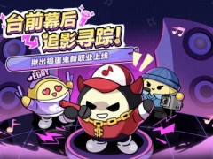 《蛋仔派对》“揪出捣蛋鬼”重磅更新——职业优化