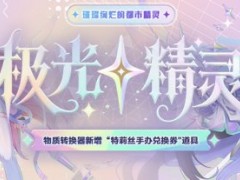 极光精灵璀璨登场《封印者》冬日直升火热进行中！