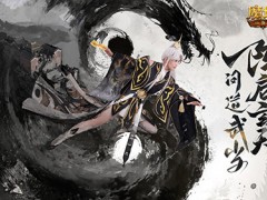 免费领外观！魔域口袋版武当山河录