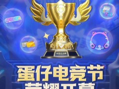 蛋仔电竞节火热进行中！2026《蛋仔派对》长沙全国总决赛圆满落幕！