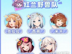 空灵诗篇红兰野兽队怎么搭配