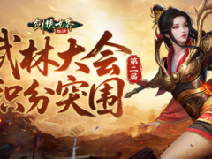 决胜武林巅峰！《剑侠世界：起源》第二届武林大会火爆开战！