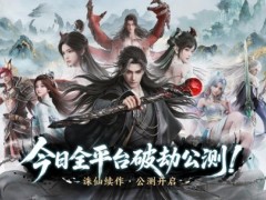 《诛仙2》手游今日公测