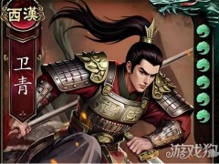 名将杀卫青技能是什么