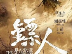 李连杰重返武打片 电影《镖人：风起大漠》定档大年初一
