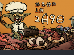 《哥布林寿司》2月9日抢先体验 异世界也需要寿司！
