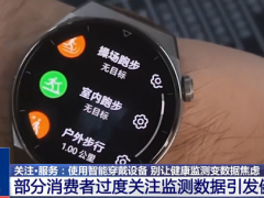 智能穿戴测出异常别慌 专家解释可提示但有偏差
