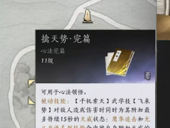 《燕云十六声》擒天势心法获得方法介绍