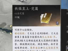 《燕云十六声》扶摇直上心法获得方法介绍