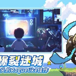 爆裂迷城测试服