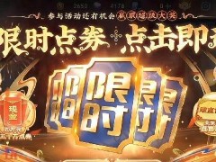 王者荣耀马年限时点券有哪些皮肤