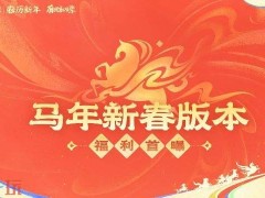 王者荣耀马年活动有哪些
