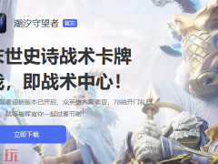 ‌潮汐守望者‌官网入口