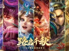 王者荣耀马年限定皮肤有哪些