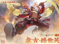 王者荣耀盘古撼世英歌多少钱