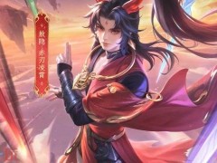 王者荣耀赤刃凌霄怎么获得