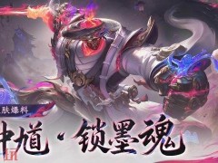 王者荣耀钟馗锁墨魂皮肤多少钱