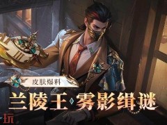 王者荣耀兰陵王雾影缉谜怎么获得