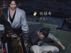 燕云十六声伏禄寿怎么结交