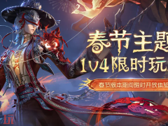 第五人格春节兑换码有哪些