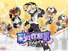 凹凸世界彩虹收藏家什么时候出