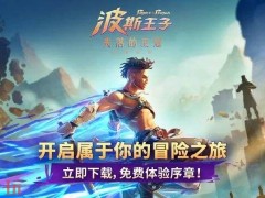 波斯王子失落的王冠手游国服什么时候公测
