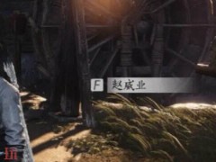 燕云十六声赵威业怎么结交