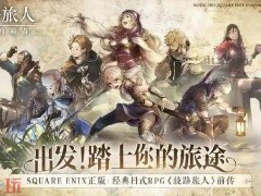 歧路旅人0大剧院排练场宝箱收集攻略