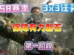 三角洲行动s8保障有力磐石怎么完成