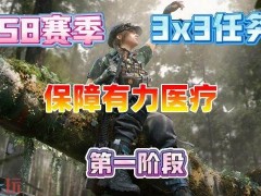三角洲行动s8保障有力医疗怎么完成