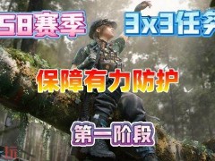 三角洲行动s8保障有力防护怎么完成
