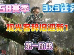 三角洲行动s8观光客辞旧迎新1怎么完成