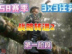 三角洲行动s8战略转进2任务怎么完成