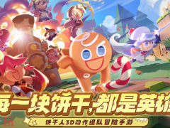饼干人联盟什么时候公测