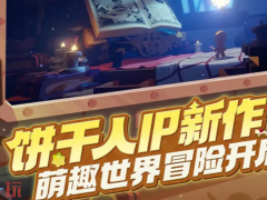饼干人联盟怎么预约
