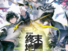 《明日方舟：终末地》1.0版本主线流程任务攻略