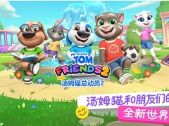 《汤姆猫总动员2》全平台公测火爆进行中