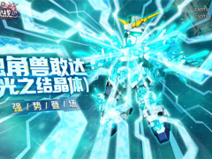 《敢达决战》春节活动即将上线！独角兽敢达登场！