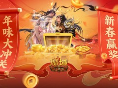 新春赢奖励！魔域口袋版年味大冲关