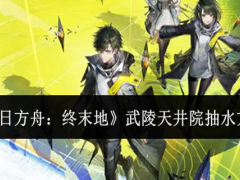 明日方舟终末地武陵天井院怎么抽水
