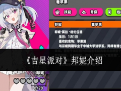 吉星派对邦妮怎么样