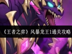 王者之弈风暴龙王1怎么通关