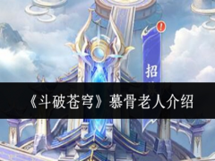 斗破苍穹慕骨老人怎么样