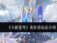 斗破苍穹美杜莎怎么玩
