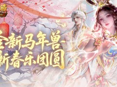 合成领缰绳头像！魔域口袋版新春乐团圆