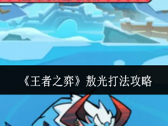 王者之弈敖光怎么打